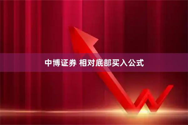 中博证券 相对底部买入公式