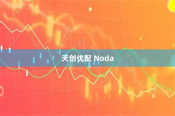 天创优配 Noda