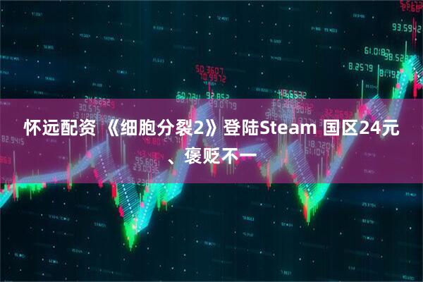 怀远配资 《细胞分裂2》登陆Steam 国区24元、褒贬不一